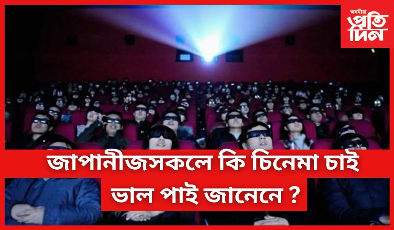 জাপানতো আছে বলীউডৰ মোহ 